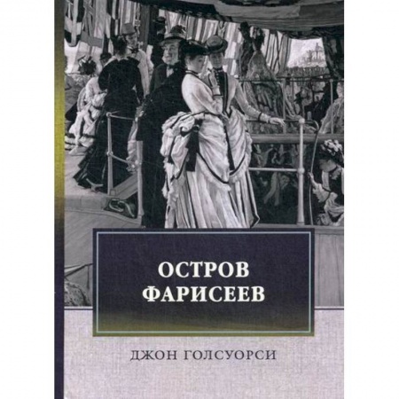 Зарубежная современная проза, книга Остров фарисеев заказать
