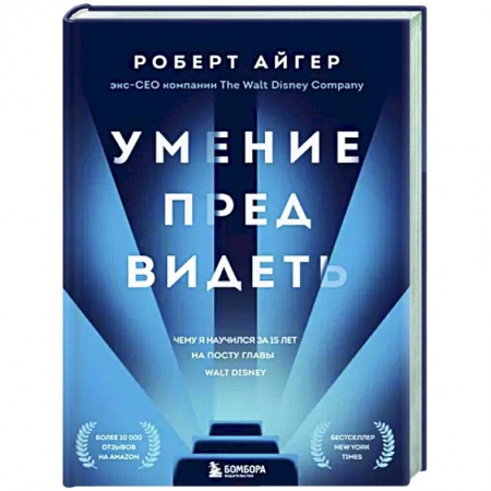 Менеджмент, книга Умение предвидеть. Чему я научился за 15 лет на посту главы Walt Disney заказать
