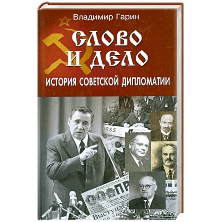 Книги, книга Слово и дело. История советской дипломатии заказать