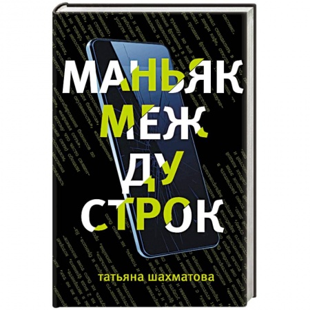 Классика отечественного детектива, книга Маньяк между строк заказать