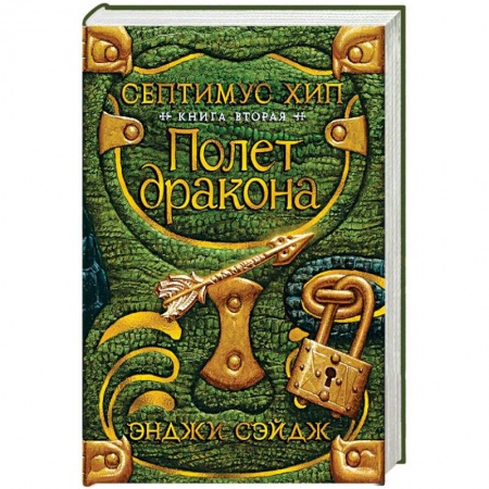 Мистика. Фантастика. Фэнтези, книга Септимус Хип. Книга 2. Полет дракона заказать