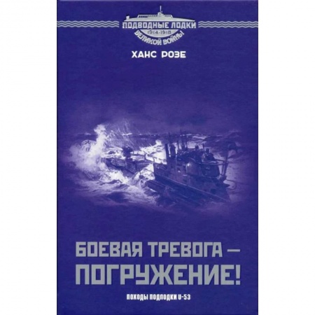 Первая мировая война (1914-1918), книга Боевая тревога - погружение! Походы подлодки U-53 заказать