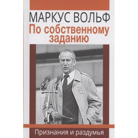 Мемуары, биографии исторических личностей, книга По собственному заданию. Признания и раздумья заказать