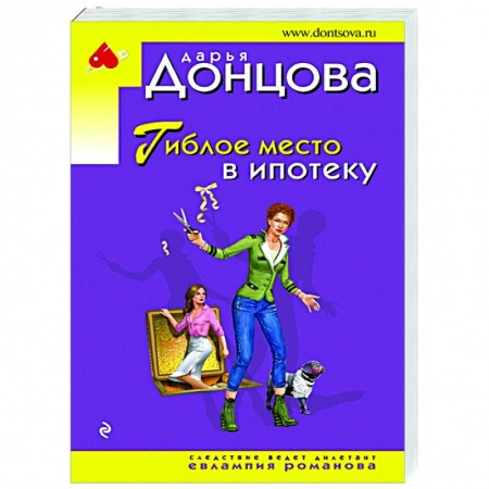 Комедийный, иронический детектив, книга Гиблое место в ипотеку заказать