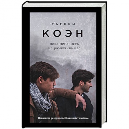 Зарубежная современная проза, книга Пока ненависть не разлучила нас заказать