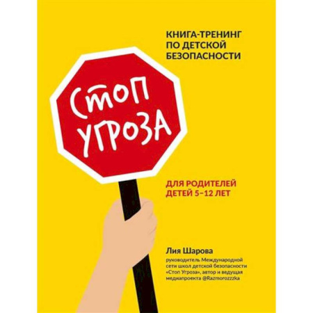 Книги для родителей, книга Стоп Угроза: книга-тренинг по детской безопасности для родителей заказать