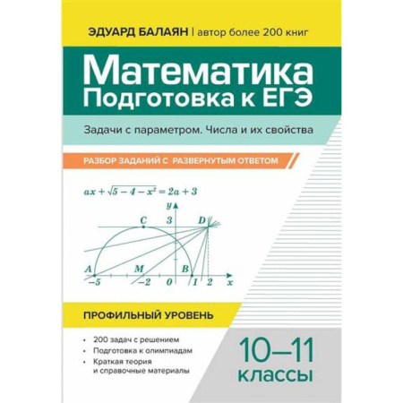Математика. Алгебра. Геометрия, книга Математика. Подготовка к ЕГЭ. Задачи с параметром. Числа и их свойства: разбор заданий с развернутым ответом: 10-11 классы: проф.уровень заказать
