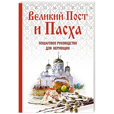 Книги, книга Великий Пост и Пасха: как провести и отпраздновать (подарочный комплект) заказать