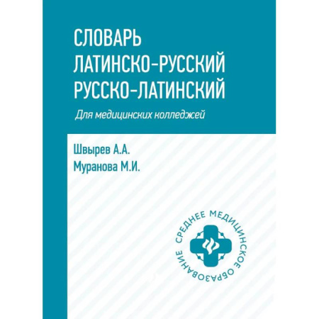 Латинский язык, книга Словарь латинско-русский, русско-латинский для медицинских колледжей заказать