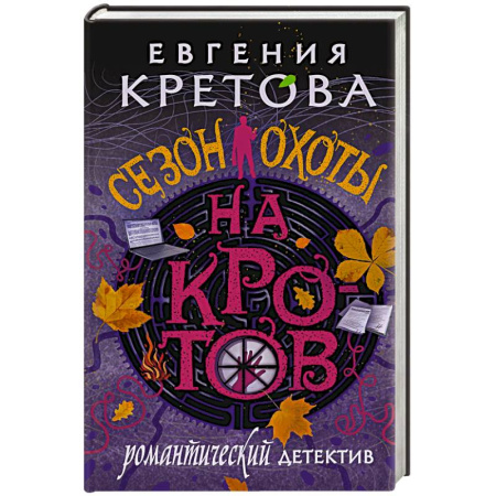 Триллеры, книга Сезон охоты на кротов заказать