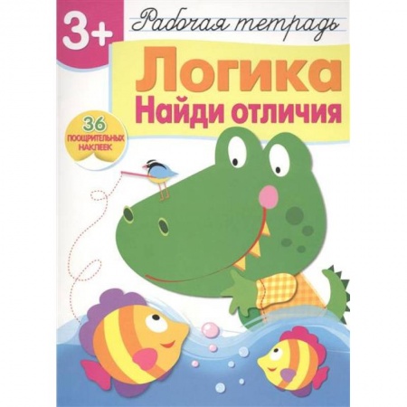 Кроссворды, головоломки, комиксы, книга Логика. Найди отличия. Рабочая тетрадь с наклейками заказать