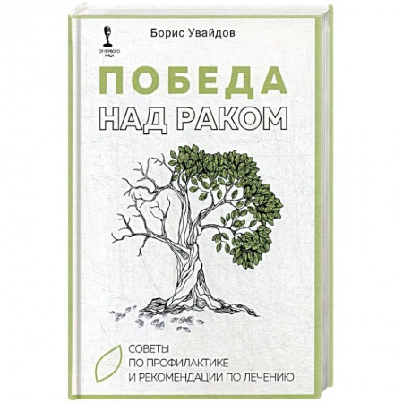 Лечебные свойства растений, минералов и т.д., книга Победа над раком. Советы по профилактике и рекомендации по лечению заказать