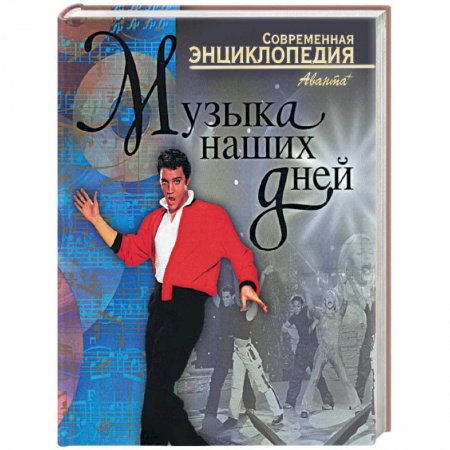 Музыка, книга Музыка наших дней заказать