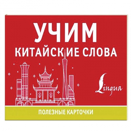 Учебники, самоучители, пособия, книга Учим китайские слова заказать