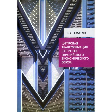 Зарубежная экономика, книга Цифровая трансформация в странах Евразийского экономического союза заказать