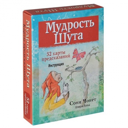 Гадание по картам Таро, книга Мудрость Шута заказать