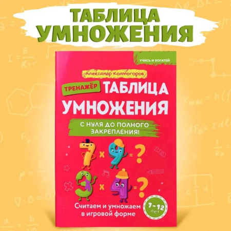 Математика. Алгебра. Геометрия, книга Учись и богатей. Таблица умножения с нуля до полного закрепления. Книга-тренажер заказать