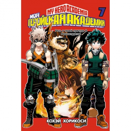 Комиксы. Манга, книга Моя геройская академия. Книга 7 заказать