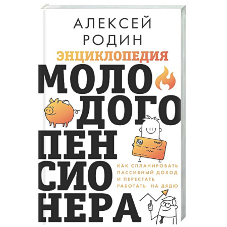 Инвестиции, книга Энциклопедия молодого пенсионера. Как спланировать пассивный доход и перестать работать на дядю заказать