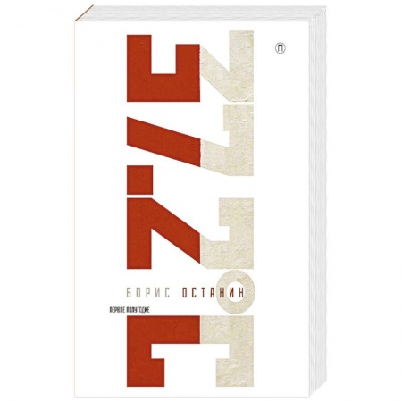 Афоризмы, юмор, сатира, книга Тридцать семь и два (37,2) Первое полугодие: Схемы, мифы, догадки, истории на каждый день 2018 года с 7 января заказать