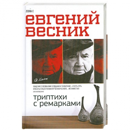 Книги, книга Триптихи с ремарками заказать