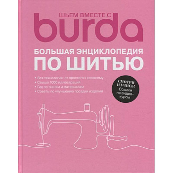 Burda. Большая энциклопедия по шитью