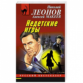 Недетские игры Недетские игры