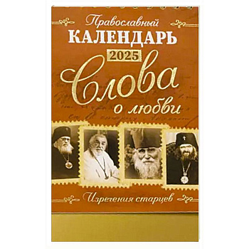 Слова о любви: Православный календарь 2025 Слова о любви: Православный календарь 2025