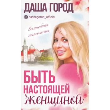 Быть настоящей женщиной: волшебная психология. Быть настоящей женщиной: волшебная психология.
