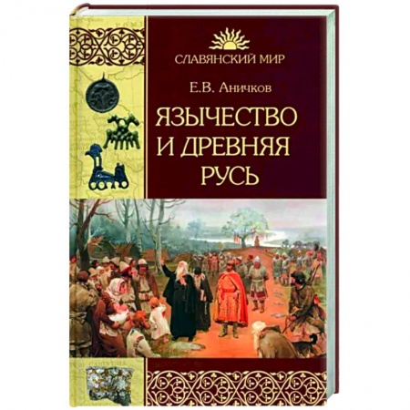 История Древней Руси. Средневековье, книга Язычество и Древняя Русь заказать