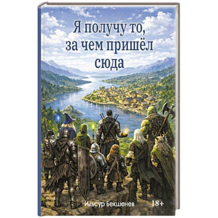 Русское фэнтези, книга Я получу то, за чем пришел сюда заказать