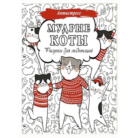 Фокусы, игры, судоку, кроссворды и т.д., книга Мудрые коты. Рисунки для медитаций заказать