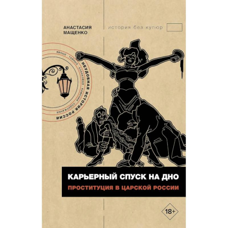 Всемирная история, книга Карьерный спуск на дно. Проституция в царской России заказать