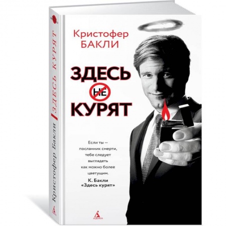 Зарубежная современная проза, книга Здесь курят заказать
