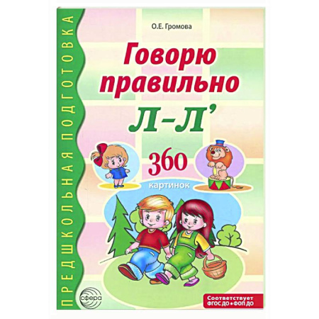 Дидактический материал для логопедов, книга Говорю правильно Л-Ль. Дидактический материал для работы с детьми дошкольного и младшего школьного возраста заказать