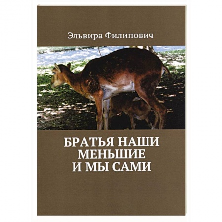 Книги, книга Братья наши меньшие и мы сами заказать