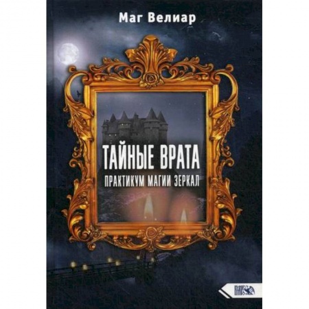 Магия и колдовство, книга Тайные Врата заказать
