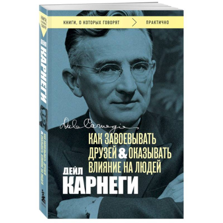 Психология отношений, книга Как завоевывать друзей и оказывать влияние на людей. Оригинальное издание (Обложка с фото) заказать
