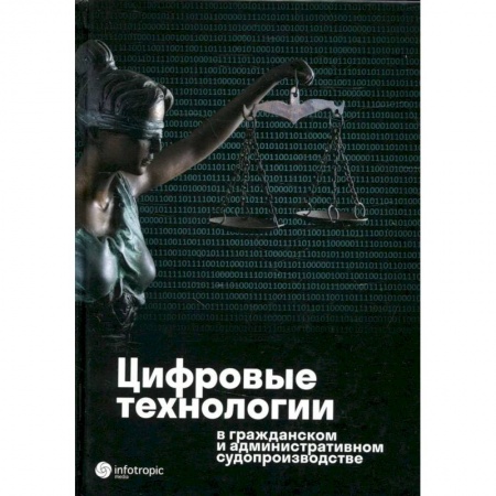 Книги, книга Цифровые технологии в гражданском и административном судопроизводстве: практика, аналитика, перспективы: монография заказать