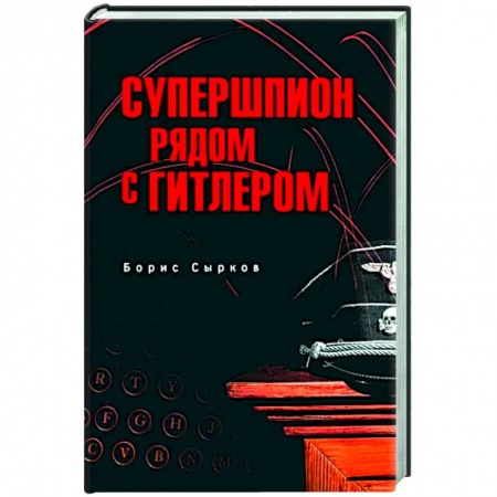 Спецслужбы, спецназ, разведка, книга Супершпион рядом с Гитлером заказать