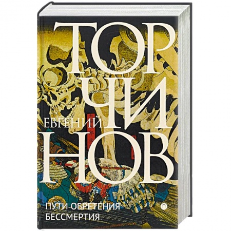 Избранные философские труды и речи, книга Пути обретения бессмертия. Даосизм в исследованиях и переводах заказать