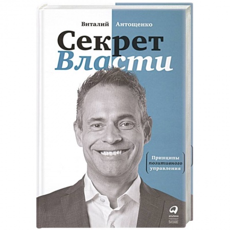 Управление проектами, книга Секрет Власти : Принципы позитивного управления заказать