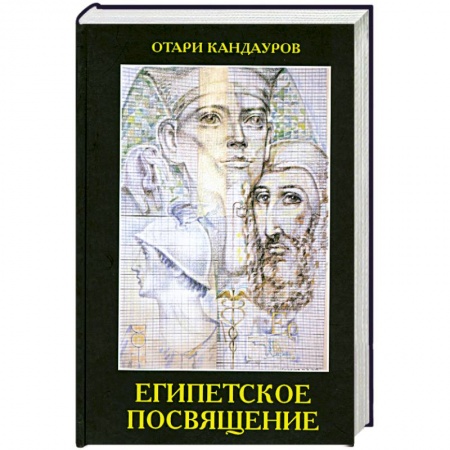 Книги, книга Египетское посвящение заказать