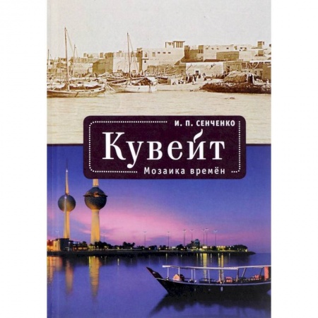 Древний мир и средние века, книга Кувейт. Мозаика времен заказать