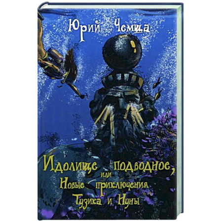 Приключения. Детективы, книга Идолище подводное, или Новые приключения Тузика и Нуны заказать
