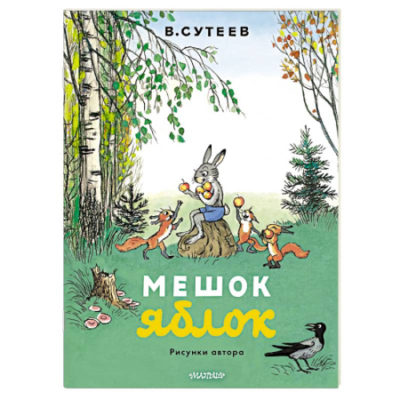 Сказки и истории для малышей, книга Мешок яблок. Рисунки автора заказать