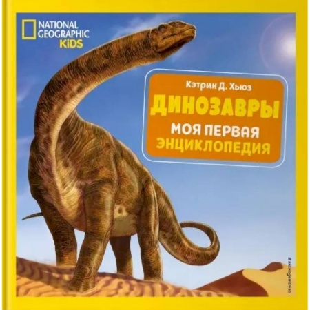 Доисторическая жизнь. Динозавры, книга Динозавры. Моя первая энциклопедия заказать