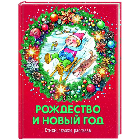 Русская поэзия для детей, книга Рождество и Новый год. Стихи, сказки, рассказы заказать