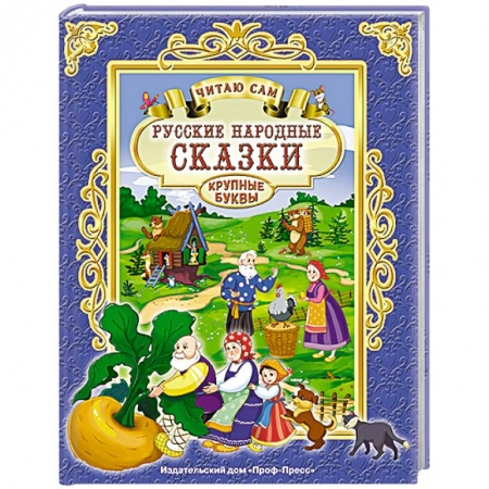 Книги, книга Русские народные сказки заказать