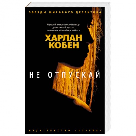 Зарубежный детектив, книга Не отпускай заказать